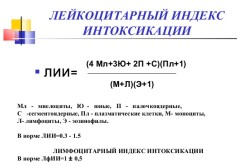 Индекс лейкоцитарной интоксикации