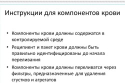 Инструкция для компонентов крови Инструкция для компонентов крови